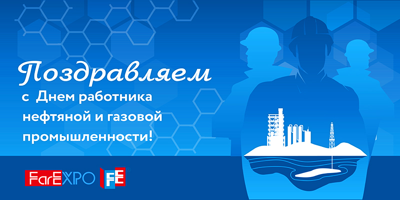 Поздравляем с днём работников нефтяной, газовой и топливной промышленности!